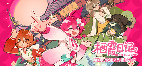 栖霞日记第1章欢迎来到栖霞小筑