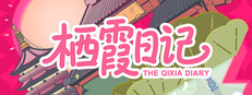 栖霞日记