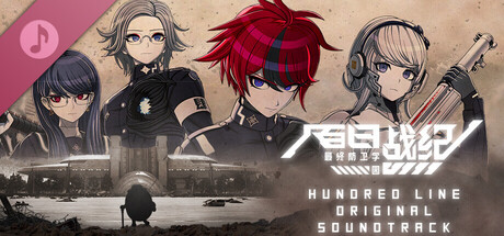 百日战纪 -最终防卫学园- Original Soundtrack