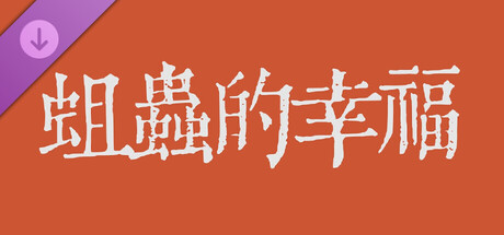 蛆虫的幸福&腐甲病-cg包