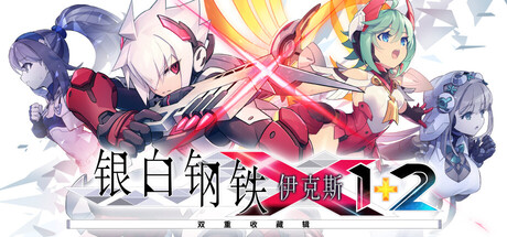 银白钢铁X 1+2 双重收藏辑