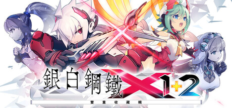 銀白鋼鐵X 1+2 雙重收藏輯