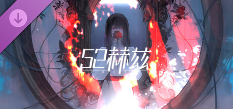 52赫兹 设定集