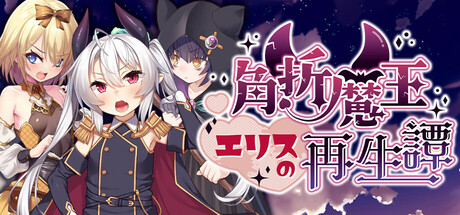 角折魔王エリスの再生譚