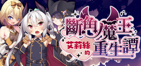 断角魔王艾莉丝的重生谭