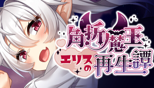 角折魔王エリスの再生譚