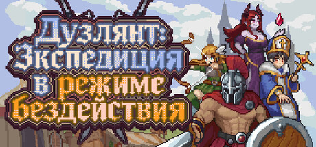 Дуэлянт: Экспедиция в режиме бездействия — обложка