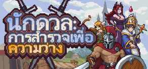 นักดวล: การสำรวจเพื่อความว่าง