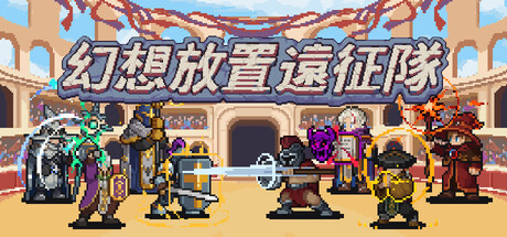 幻想放置遠征隊