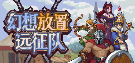 幻想放置远征队 游戏图标