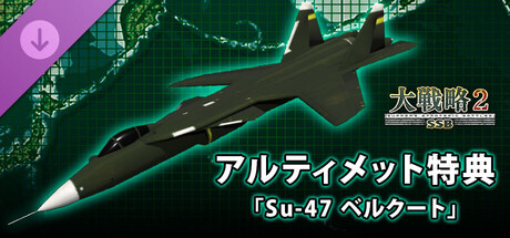 大戦略SSB2 - アルティメット特典「Su-47 ベルクート」 banner image