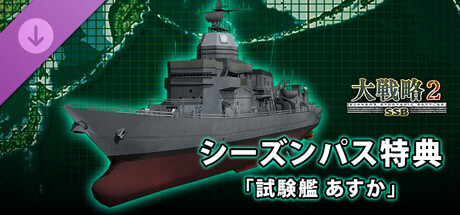 大戦略SSB2 - シーズンパス特典「試験艦 あすか」 banner image