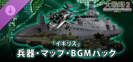 大戦略SSB2 - 「イギリス」兵器・マップ・BGMパック banner image