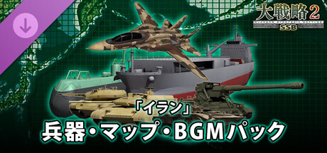 大戦略SSB2 - 「イラン」兵器・マップ・BGMパック banner image