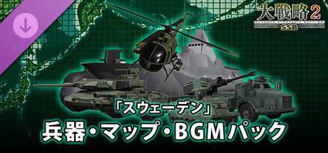 大戦略SSB2 - 「スウェーデン」兵器・マップ・BGMパック