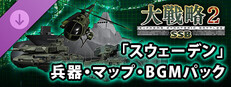 大戦略SSB2 - 「スウェーデン」兵器・マップ・BGMパック Banner