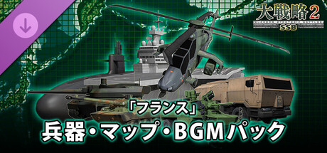 大戦略SSB2 - 「フランス」兵器・マップ・BGMパック banner image