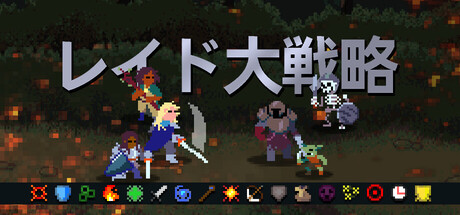 レイド大戦略