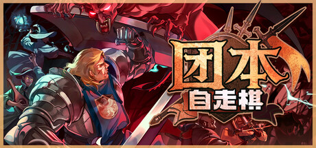 团本自走棋 游戏封面