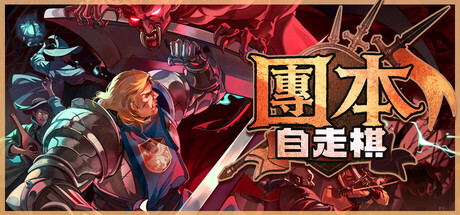 團本自走棋