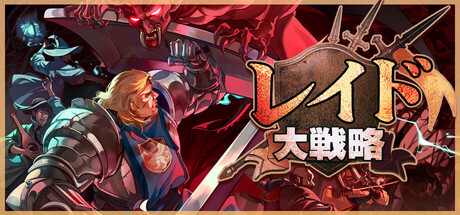 レイド大戦略