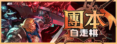 團本自走棋