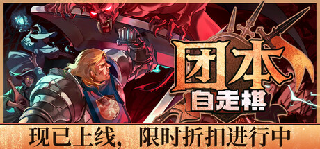 团本自走棋/Legionbound-未玩VIGAME