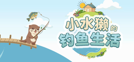 小水獭的钓鱼生活