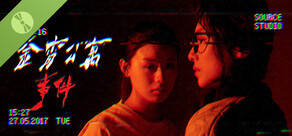 金宵公寓事件 Demo