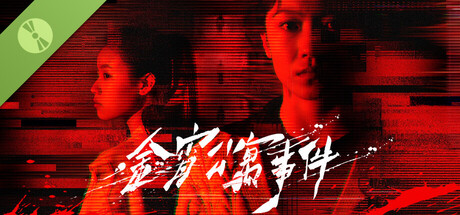 金宵公寓事件 Demo