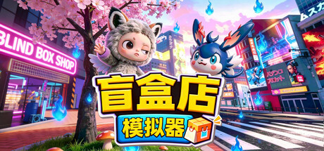 盲盒店模拟器 游戏封面