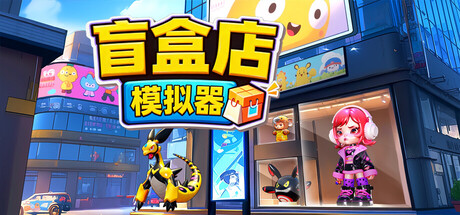 盲盒店模拟器 Build.23364259(Blind Box Shop Simulator)免安装中文版