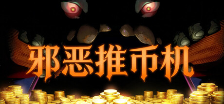 邪恶推币机