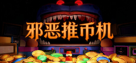 邪恶推币机 Build.23676181(CoinPit)免安装中文版