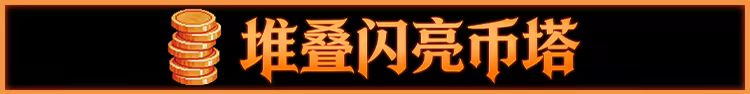 邪恶推币机/CoinPit