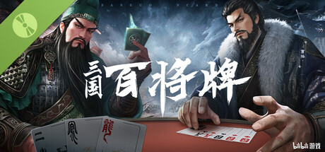 三国：百将牌 Demo