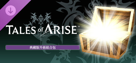 破曉傳奇 典藏版升級組合包