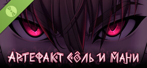Артефакт Соль и Мани Демо