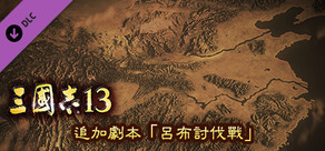 RTK13 - Additional Scenario - “Campaign against Lu Bu” 追加シナリオ「呂布討伐戦」