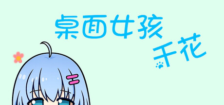 桌面女孩：千花