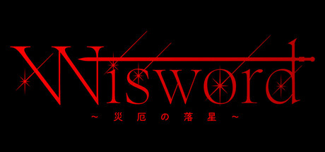 Wisword ~災厄の落星~
