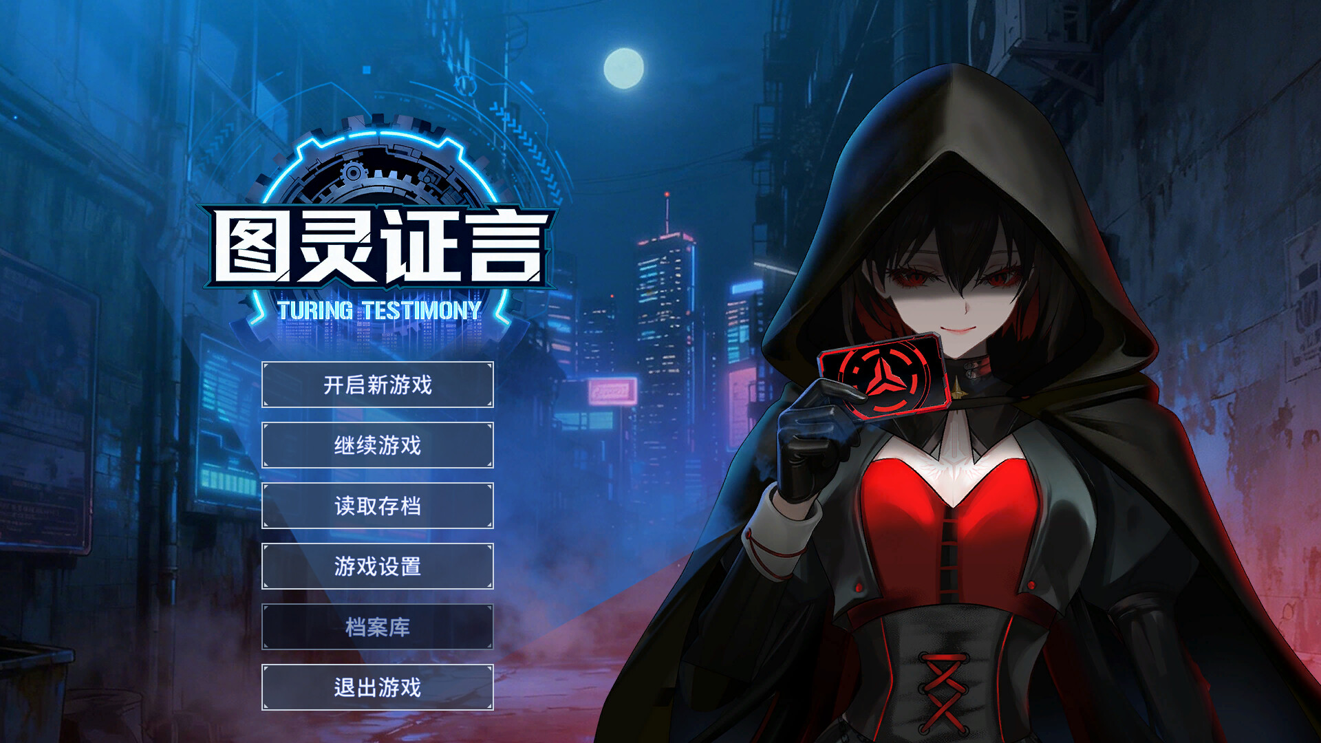 图灵证言 Turing Testimony screenshot #1