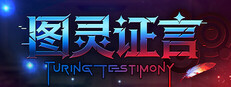 图灵证言 Turing Testimony Banner