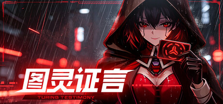 图灵证言 Turing Testimony