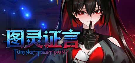 图灵证言 Turing Testimony Banner
