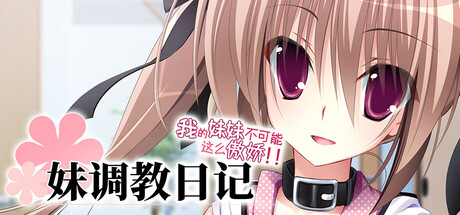 妹调教日记