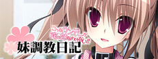 妹調教日記 cover