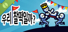 우리, 찰떡일까? Demo