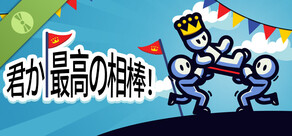 君か、最高の相棒！Demo