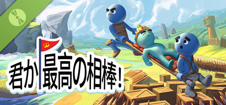 君か、最高の相棒！Demo